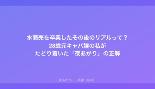 水商売を卒業したその後のリアルって？28歳元キャバ嬢の私がたどり着いた「夜あがり」の正解