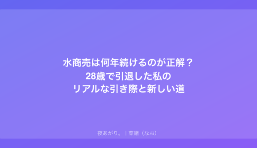 水商売は何年続けるのが正解？28歳で引退した私のリアルな引き際と新しい道