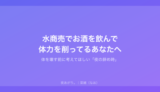 水商売でお酒を飲んで体力を削ってるあなたへ｜体を壊す前に考えてほしい「夜の辞め時」