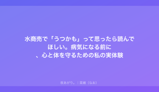 水商売で「うつかも」って思ったら読んでほしい。病気になる前に、心と体を守るための私の実体験