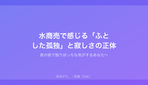 水商売で感じる「ふとした孤独」と寂しさの正体｜夜の街で独りぼっちな気がするあなたへ
