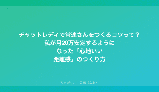 チャットレディで常連さんをつくるコツって？私が月20万安定するようになった「心地いい距離感」のつくり方