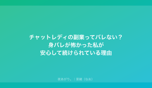 チャットレディの副業ってバレない？身バレが怖かった私が安心して続けられている理由
