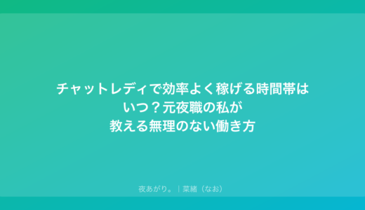 チャットレディで効率よく稼げる時間帯はいつ？元夜職の私が教える無理のない働き方