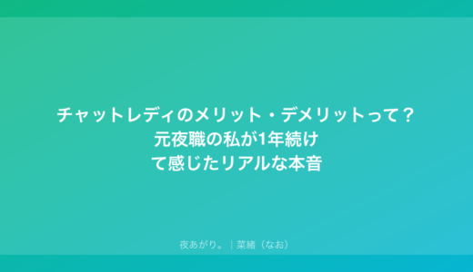 チャットレディのメリット・デメリットって？元夜職の私が1年続けて感じたリアルな本音