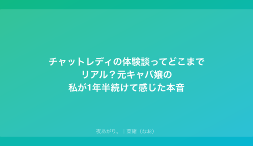 チャットレディの体験談ってどこまでリアル？元キャバ嬢の私が1年半続けて感じた本音