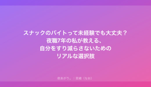 スナックのバイトって未経験でも大丈夫？夜職7年の私が教える、自分をすり減らさないためのリアルな選択肢