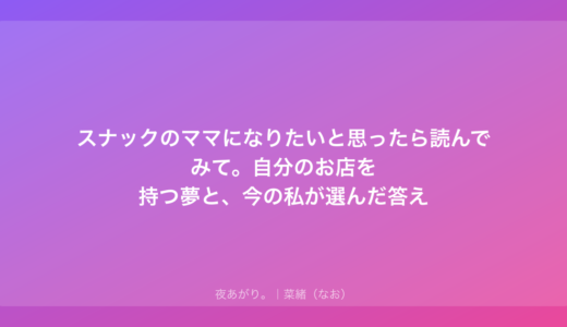 スナックのママになりたいと思ったら読んでみて。自分のお店を持つ夢と、今の私が選んだ答え