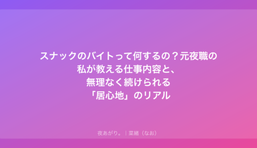 スナックのバイトって何するの？元夜職の私が教える仕事内容と、無理なく続けられる「居心地」のリアル