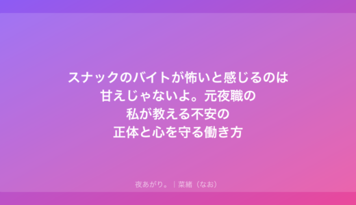 スナックのバイトが怖いと感じるのは甘えじゃないよ。元夜職の私が教える不安の正体と心を守る働き方