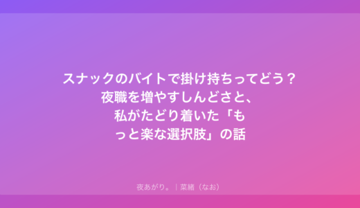 スナックのバイトで掛け持ちってどう？夜職を増やすしんどさと、私がたどり着いた「もっと楽な選択肢」の話