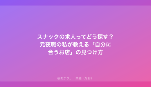 スナックの求人ってどう探す？元夜職の私が教える「自分に合うお店」の見つけ方