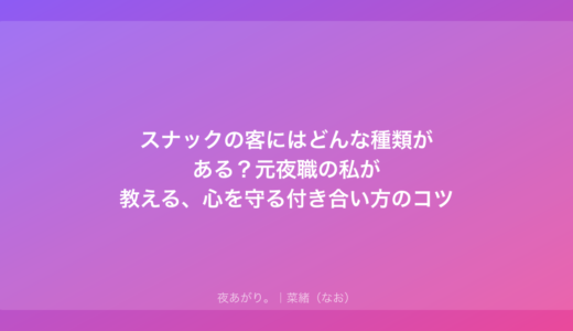 スナックの客にはどんな種類がある？元夜職の私が教える、心を守る付き合い方のコツ