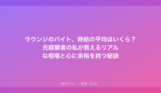 ラウンジのバイト、時給の平均はいくら？元経験者の私が教えるリアルな相場と心に余裕を持つ秘訣
