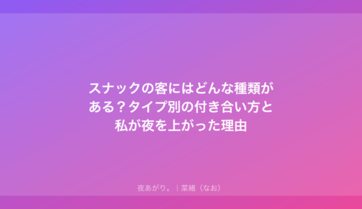 スナックの客にはどんな種類がある？タイプ別の付き合い方と私が夜を上がった理由