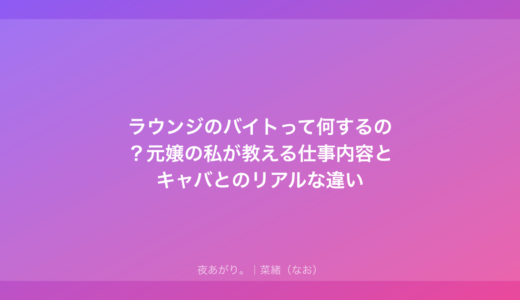 ラウンジのバイトって何するの？元嬢の私が教える仕事内容とキャバとのリアルな違い