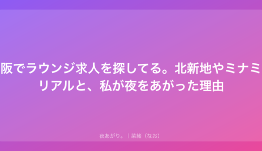 大阪でラウンジ求人を探してる。北新地やミナミのリアルと、私が夜をあがった理由