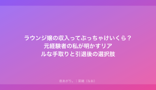 ラウンジ嬢の収入ってぶっちゃけいくら？元経験者の私が明かすリアルな手取りと引退後の選択肢