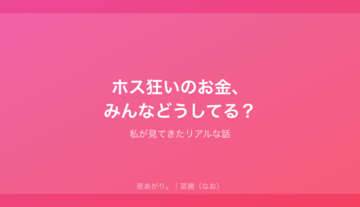 ホス狂いのお金、みんなどうしてる？｜私が見てきたリアルな話