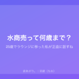 水商売って何歳まで？｜25歳でラウンジに移った私が正直に話すね