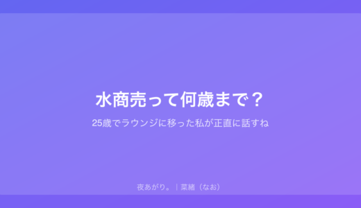 水商売って何歳まで？｜25歳でラウンジに移った私が正直に話すね