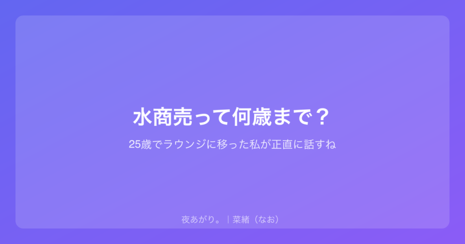 水商売って何歳まで？｜25歳でラウンジに移った私が正直に話すね