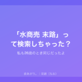 「水商売 末路」って検索しちゃった？｜私も26歳のとき同じだったよ
