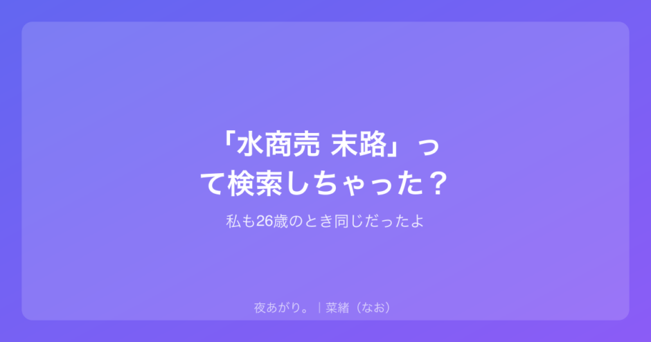 「水商売 末路」って検索しちゃった？｜私も26歳のとき同じだったよ