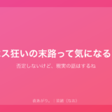 ホス狂いの末路って気になる？｜否定しないけど、現実の話はするね