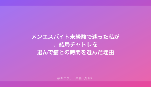メンエスバイト未経験で迷った私が、結局チャトレを選んで猫との時間を選んだ理由