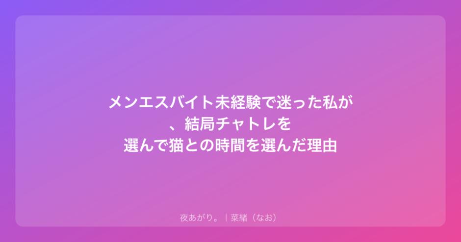 メンエスバイト未経験で迷った私が、結局チャトレを選んで猫との時間を選んだ理由