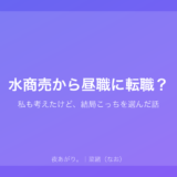 水商売から昼職に転職？｜私も考えたけど、結局こっちを選んだ話