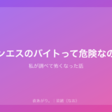 メンエスのバイトって危険なの?|私が調べて怖くなった話
