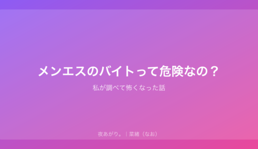 メンエスのバイトって危険なの？｜私が調べて怖くなった話