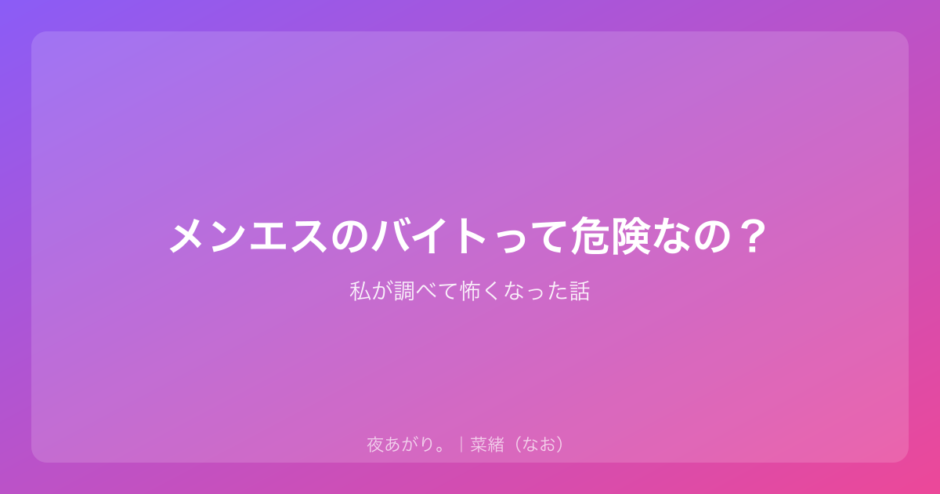 メンエスのバイトって危険なの？｜私が調べて怖くなった話