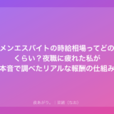 メンエスバイトの時給相場ってどのくらい？夜職に疲れた私が本音で調べたリアルな報酬の仕組み