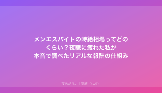 メンエスバイトの時給相場ってどのくらい？夜職に疲れた私が本音で調べたリアルな報酬の仕組み