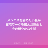 メンエスを辞めたい私が在宅ワークを選んだ理由と今の穏やかな生活