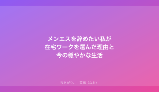 メンエスを辞めたい私が在宅ワークを選んだ理由と今の穏やかな生活