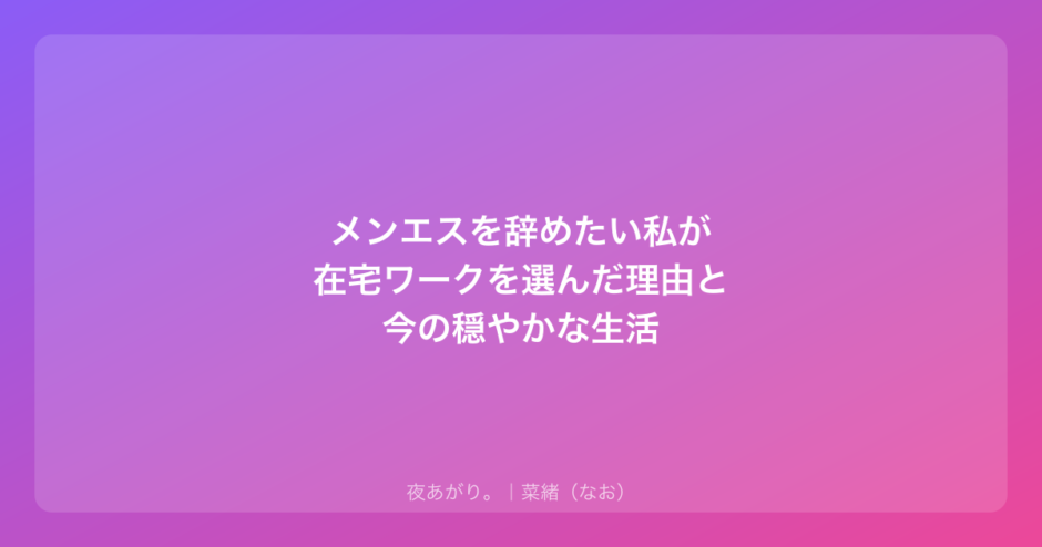 メンエスを辞めたい私が在宅ワークを選んだ理由と今の穏やかな生活