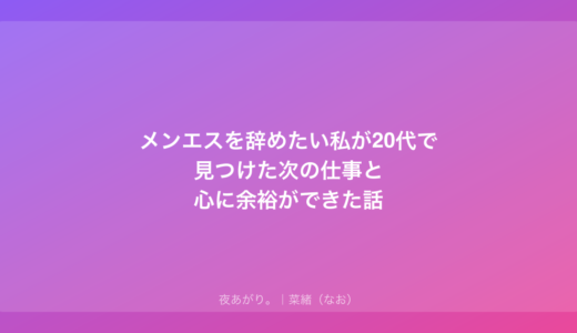 メンエスを辞めたい私が20代で見つけた次の仕事と心に余裕ができた話