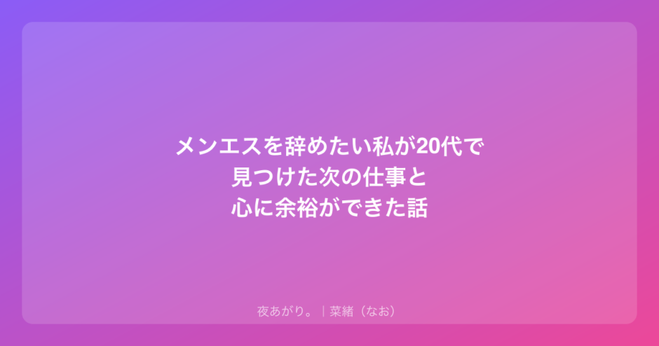 メンエスを辞めたい私が20代で見つけた次の仕事と心に余裕ができた話