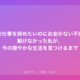 夜の仕事を辞めたいのにお金がない不安で動けなかった私が、今の穏やかな生活を見つけるまで