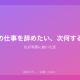 夜の仕事を辞めたい、次何する？｜私が実際に動いた話
