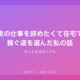 夜の仕事を辞めたくて在宅で稼ぐ道を選んだ私の話|収入と生活のリアル