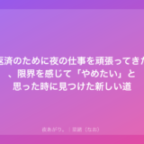 借金返済のために夜の仕事を頑張ってきた私が、限界を感じて「やめたい」と思った時に見つけた新しい道