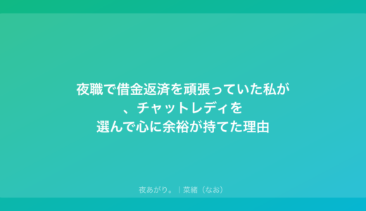 夜職で借金返済を頑張っていた私が、チャットレディを選んで心に余裕が持てた理由
