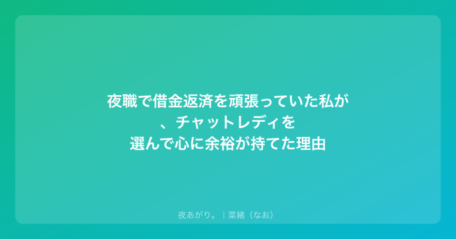夜職で借金返済を頑張っていた私が、チャットレディを選んで心に余裕が持てた理由