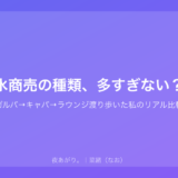 水商売の種類、多すぎない？｜ガルバ→キャバ→ラウンジ渡り歩いた私のリアル比較