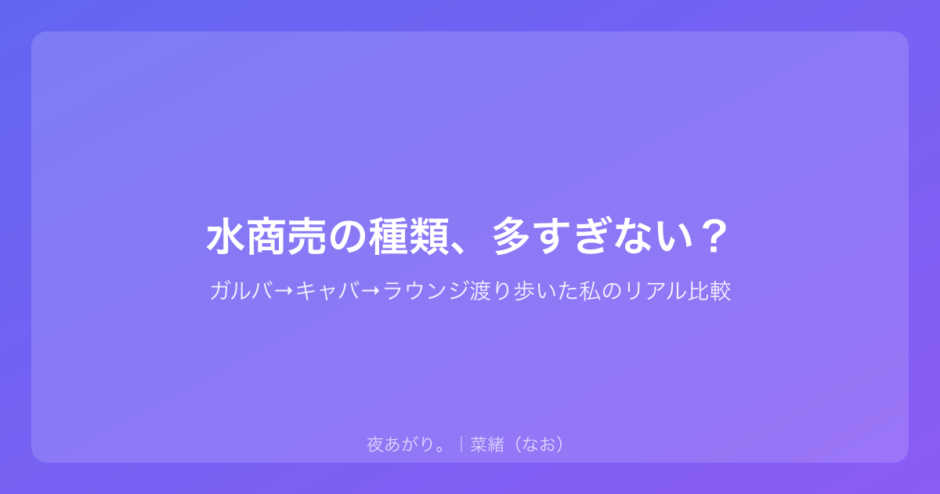 水商売の種類、多すぎない？｜ガルバ→キャバ→ラウンジ渡り歩いた私のリアル比較